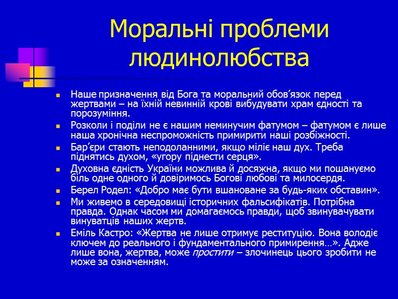 Моральні проблеми людинолюбства Наше призначення від Бога та моральний обов’язок перед жертвами – на